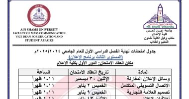 جدول امتحانات جميع أقسام المستوى الثالث بإعلام عين شمس 2024/2025