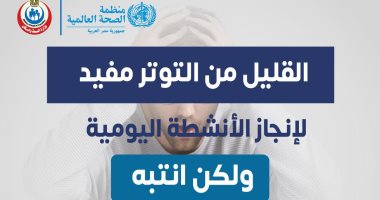 التوتر يفيد ويضر.. ماذا يحدث إذا استمر لفترة لطويلة