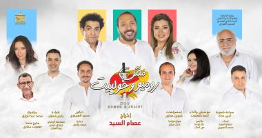 المسرح القومى يحتفل بمائة ليلة عرض لـ"مش روميو وجولييت" فى رأس السنة