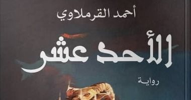 "الأحد عشر".. أحدث روايات أحمد القرملاوي في معرض القاهرة الدولي للكتاب