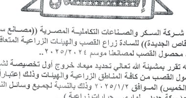 شركة السكر والصناعات التكاملية بالمنيا تعلن بدء توريد محصول القصب 2 يناير