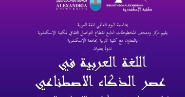 "اللغة العربية فى عصر الذكاء الاصطناعى".. ندوة بمكتبة الإسكندرية الثلاثاء