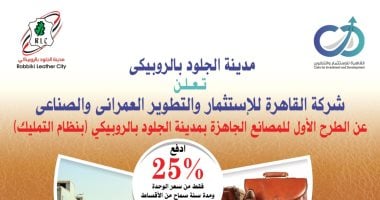 بمقدم 25% وتقسيط حتى 6 سنوات.. توافر مصانع جاهزة فى الروبيكى