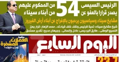 الرئيس السيسى يصدر قرارا بالعفو عن 54 من المحكوم عليهم من أبناء سيناء.. غدا بـ"اليوم السابع"