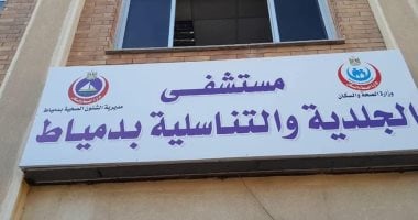 وكيل الصحة بدمياط يفاجئ مستشفى الجلدية لمتابعة انتظام العمل