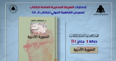 صدر حديثا.. “الصورة الأدبية” لـ مصطفى ناصف بهيئة الكتاب