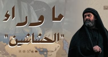 "ما وراء الحشاشين".. إذاعة العرض الأول للفيلم على القناة الوثائقية.. الليلة