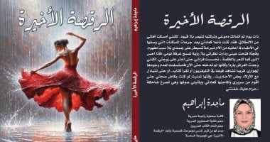 يصدر قريبا.. “الرقصة الأخيرة” كتاب جديد لـ ماجدة إبراهيم