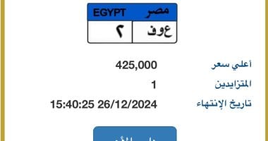 طرح لوحة سيارة "ع و ف - 2" المميزة بسعر 425 ألف جنيه