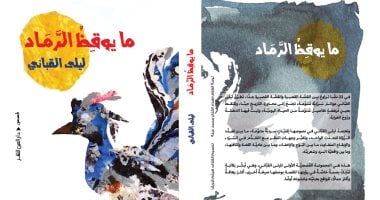 صدر حديثا.. “ما يوقظ الرماد” مجموعة قصصية تضم 22 نصا لـ ليلى القبانى