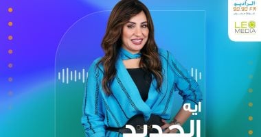 داليا الخطيب تقدم برنامج "إيه الجديد" فى 2025 على راديو 9090