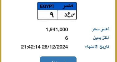 سعرها وصل 2 مليون جنيه.. منافسة قوية على لوحة سيارة "س ع د - 9" المميزة