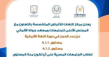 جامعة حلوان تقدم دورات تدريبية لتعلم اللغة الألمانية لتعزيز مهارات الطلاب