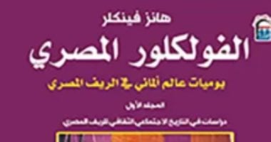 القومى للترجمة ينظم ندوة لمناقشة كتاب الفولكلور المصري غدا