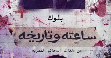 موقع الصالح : 
                                            مسلسل ساعته وتاريخه الحلقة 8.. امتى تعمل لحد بلوك على السوشيال ميديا؟
                                        