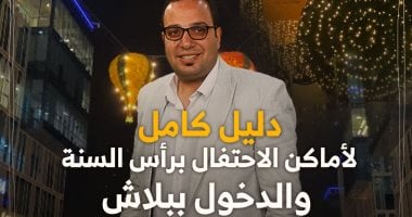 دليل "كده رضا".. أفضل 8 وجهات للاحتفال برأس السنة والدخول ببلاش.. فيديو