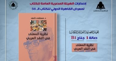 صدور “نظرية المعنى في النقد العربي” لـ مصطفى ناصف عن هيئة الكتاب