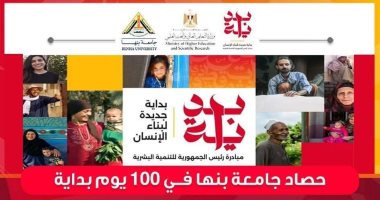 جامعة بنها تنظم 129 قافلة متنوعة استفاد منها 37826 شخص خلال 100 يوم بمبادرة بداية