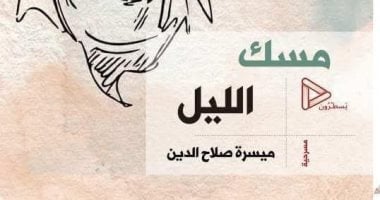 مسك الليل.. إصدار مسرحي جديد لـ ميسرة صلاح الدين