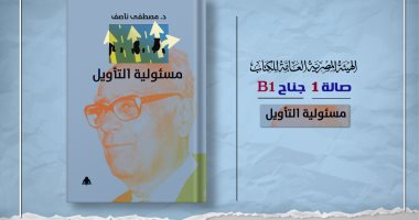 يضم 10 فصول.. هيئة الكتاب تصدر "مسئولية التأويل" لـ مصطفى ناصف