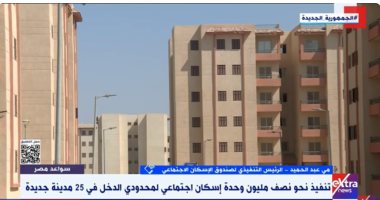 صندوق الإسكان: الانتهاء من 610 آلاف وحدة على مستوى المدن الجديدة والمحافظات