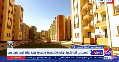 خبير: الفجوة التنموية بين الصعيد ومحافظات الوجه البحري تلاشت تماما