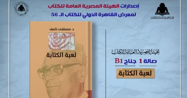 هيئة الكتاب تصدر “لعبة الكتابة” لـ مصطفى ناصف