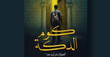 صدر حديثًا.. “كوم الدكة” لـ علي الطليمي