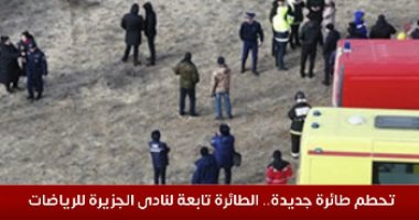 واقعة جديدة.. تحطم طائرة تابعة لنادى الجزيرة للرياضات الجوية بالإمارات.. فيديو