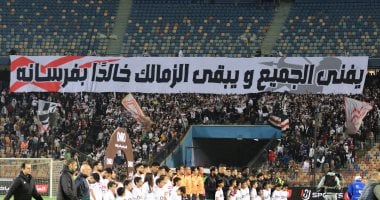 الجمهور يرفع لافتة “يفنى الجميع ويبقى الزمالك خالدًا بفرسانه” فى لقاء الاتحاد