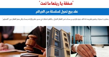 "صفقة يا ريتها ما تمت".. عقد بيع تحول لسلسلة من الجرائم.. برلمانى