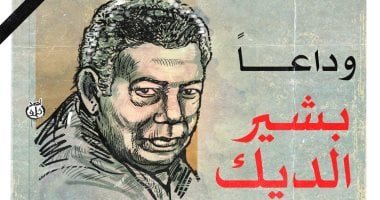 وداعًا بشير الديك فى كاريكاتير اليوم السابع - اليوم السابع