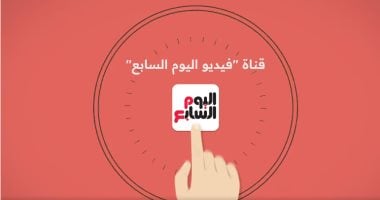 قناة "اليوم السابع على يوتيوب تحقق 121.5 مليون مشاهدة في 2024".. فيديو