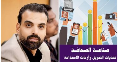 صدر حديثًا "صناعة الصحافة تحديات التمويل وأزمات الاستدامة" لـ على التركى