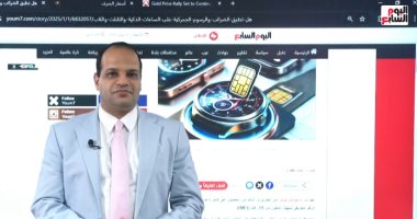 تليفزيون اليوم السابع يكشف موقف الساعات الذكية من الضريبة الجمركية