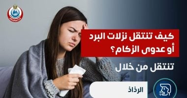 كيف تنتقل نزلات البرد أوعدوى الزكام؟ وزارة الصحة تجيب.. انفوجراف