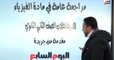 مراجعة مادة الفيزياء لطلاب الصف الثاني الثانوي على تليفزيون اليوم السابع