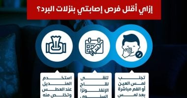 كيف تقلل من فرص الإصابة بنزلات البرد؟.. وزارة الصحة تجيب