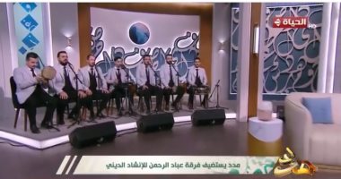 "يا إمام الرسل".. فرقة عباد الرحمن تبدع وتجدد الشوق لسيدنا النبى بـ"مدد".. فيديو