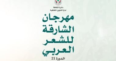 انطلاق مهرجان الشارقة للشعر العربي بمشاركة 70 شاعرًا وناقدًا