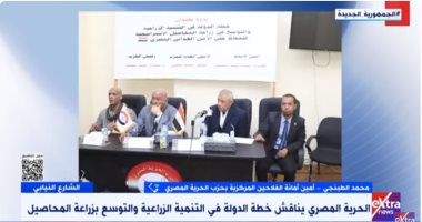 أمين الفلاحين بحزب الحرية: الفلاح شهد اهتماما كبيرا فى عهد الرئيس السيسى مداخلة محمد الطبنجى أمين أمانة الفلاحين المركزية بحزب الحرية المصرى