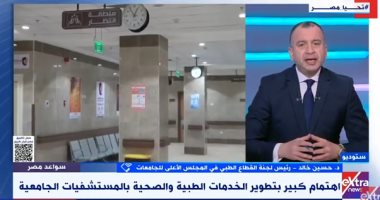 حسين خالد: المستشفيات الجامعية تقدم حوالي 70% من الرعاية الصحية للمواطنين