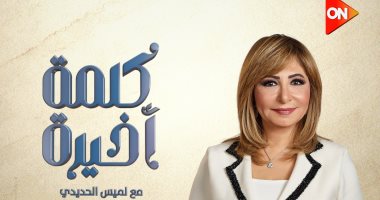 لميس الحديدى تقدم اليوم حلقة جديدة من برنامج "كلمة أخيرة" على قناة on