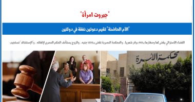 القضاء المصرى يتصدى لإقامة "الأم الحاضنة" دعوى النفقة فى دولتين.. برلماني 