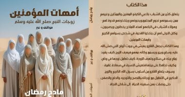 كتاب أمهات المؤمنين.. زوجات النبي صلى الله عليه وسلم: تاريخ وحكايا لمادح رمضان