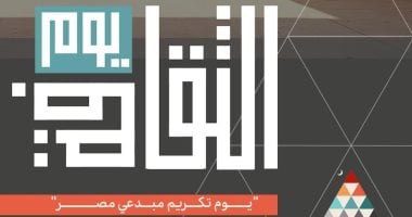 وزارة الثقافة تطلق “يوم الثقافة” واحتفاء خاصًا برموز الإبداع الراحلين.. الأربعاء