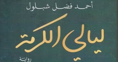 ليالي الكرمة.. رواية جديدة لـ أحمد فضل شبلول عن سيرة أمير الشعراء