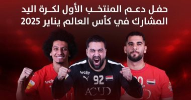 أون سبورت تنقل احتفالية دعم منتخب اليد قبل المشاركة فى بطولة العالم