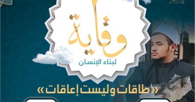 وزارة الأوقاف تصدر العدد الثالث من مجلة «وقاية» لدعم وتكمين ذوي الهمم