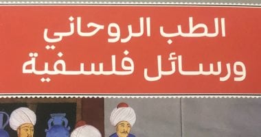 صدر حديثًا.. الطب الروحاني ورسائل فلسفية لـ أبو بكر الرازي